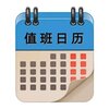 值班日历appv0.1 手机版