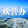 智慧营口(欢营办app)v1.0.1 最新版