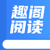 趣阁阅读appv1.2 免费版