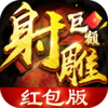 射雕巨额红包版v1.3.0 安卓版