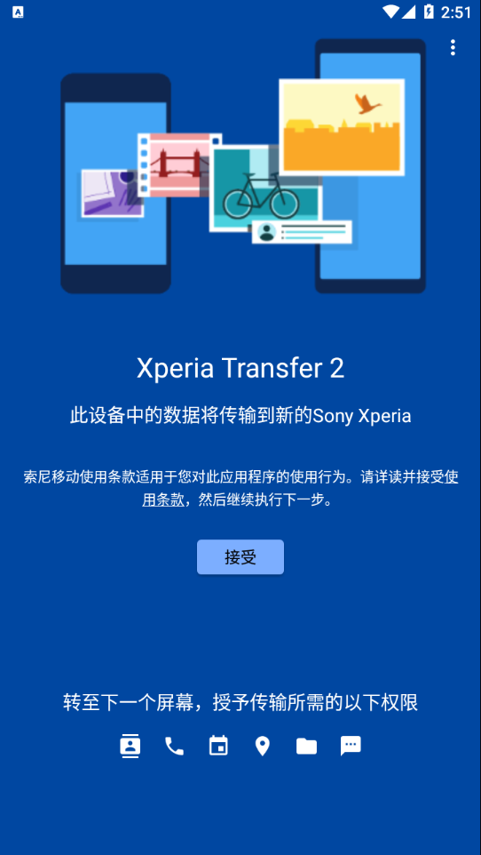 Xperia Transfer 2v1.1.0.A.2.4 ���°�