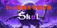 SkulӢ��ɱ���޸���