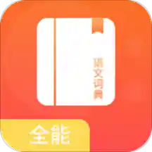 ȫ�����Ĵʵ�v1.0 ���°�