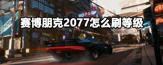 �������2077ˢ�ȼ����� �������2077ˢ�ȼ�����