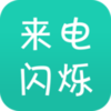 来电炫酷闪光v9.8.3 免费版