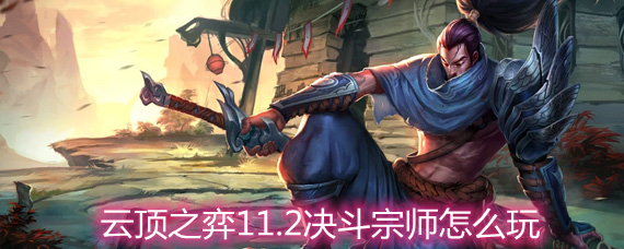 云顶之弈11.2决斗宗师怎么玩 决斗宗师玩法阵容详解