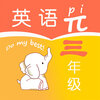 小学三年级英语派v1.0.0 官方版