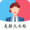 ���մ�ͷ���༭v1.0.0 �ֻ���