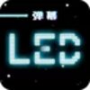 LED��Ļ������v3.0.1 ��׿��