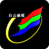 品白云appv1.0.0 最新版