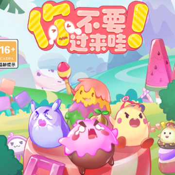 你不要过来哇 你不要过来哇