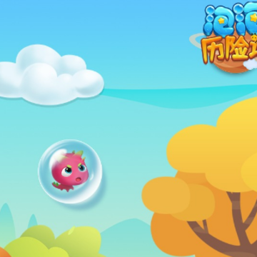 泡泡历险记手游 泡泡历险记手游