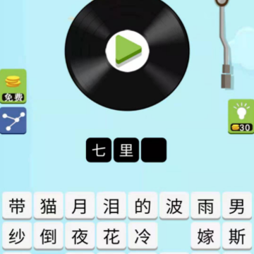 流行猜歌APP 流行猜歌APP
