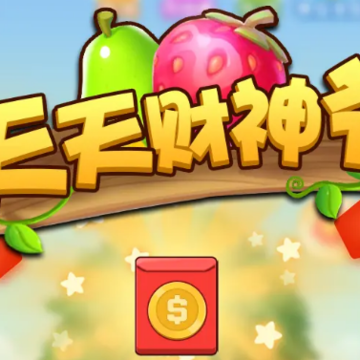 天天财神爷红包版 天天财神爷红包版