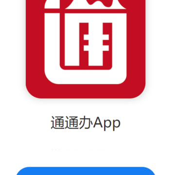 通通办app 通通办app