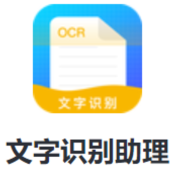 文字识别助理app 文字识别助理app