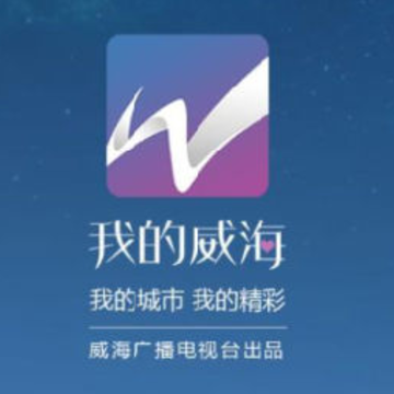 我的威海app 我的威海app