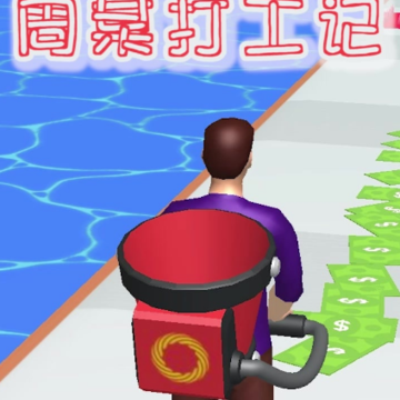 周某打工记红包版 周某打工记红包版