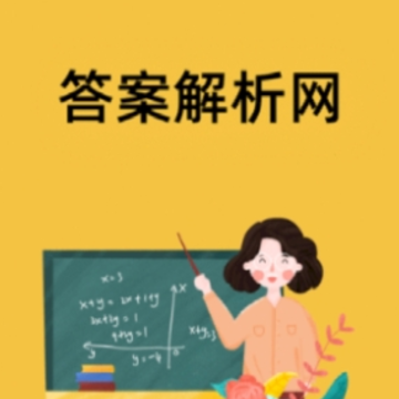 答案解析网app 答案解析网app