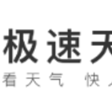极速天气下载 极速天气下载