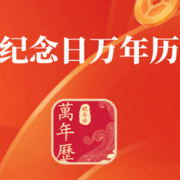 纪念日日历万年历app 纪念日日历万年历app