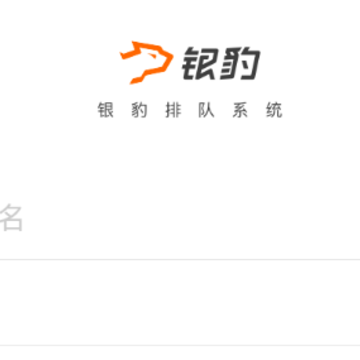 银豹排队app 银豹排队app