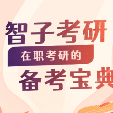 智子在职考研app 智子在职考研app