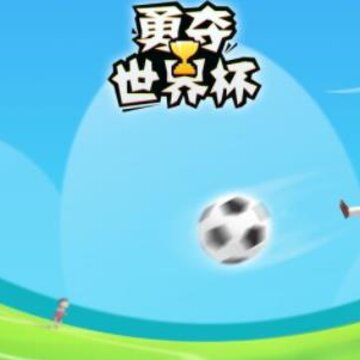 勇夺世界杯 勇夺世界杯