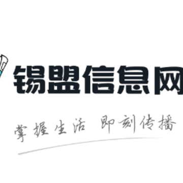 锡盟信息网app 锡盟信息网app