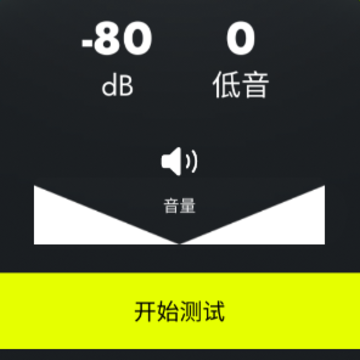 低音分贝计 低音分贝计