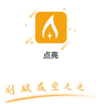 点亮app 点亮app