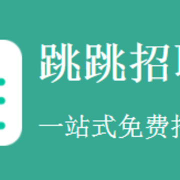 跳跳招聘 跳跳招聘