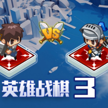 英雄战棋3 英雄战棋3