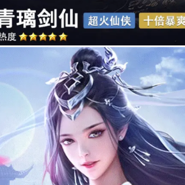 青璃剑仙 青璃剑仙