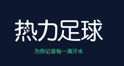 热力足球app 热力足球app