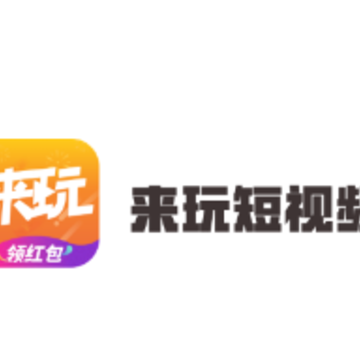 来玩短视频app 来玩短视频app
