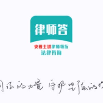 律师答 律师答