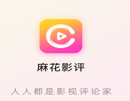 麻花影评app 麻花影评app