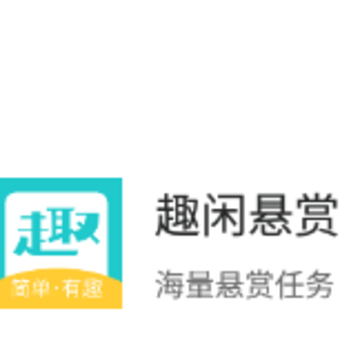趣闲悬赏app 趣闲悬赏app