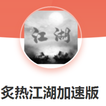 炙热江湖加速版 炙热江湖加速版
