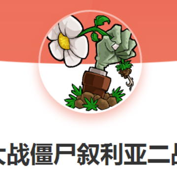 植物大战僵尸叙利亚二战版 植物大战僵尸叙利亚二战版