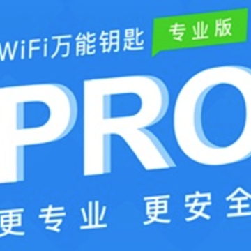 WiFi万能钥匙专业版ios WiFi万能钥匙专业版ios
