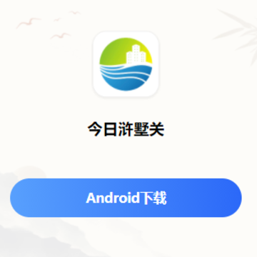 今日浒墅关app 今日浒墅关app