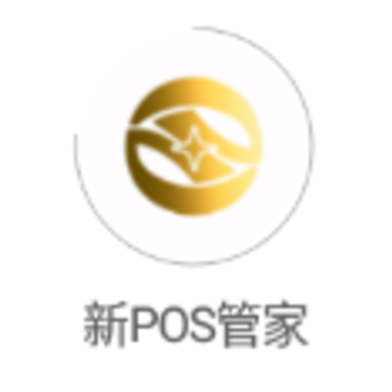 新POS管家app 新POS管家app