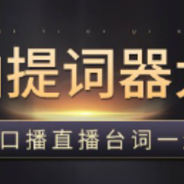 手机悬浮提词器app 手机悬浮提词器app