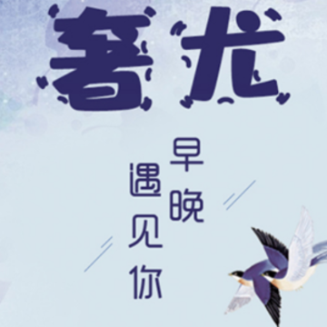奢尤 奢尤