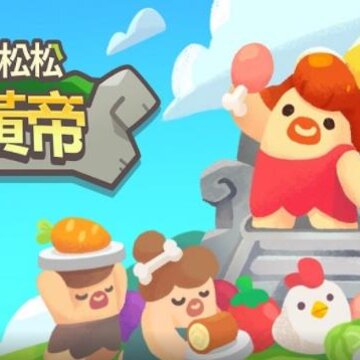 轻轻松松做黄帝 轻轻松松做黄帝
