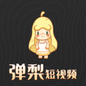 弹梨短视频 弹梨短视频