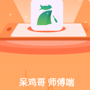 呆鸡哥师傅接单版app 呆鸡哥师傅接单版app