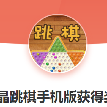 水晶跳棋 水晶跳棋